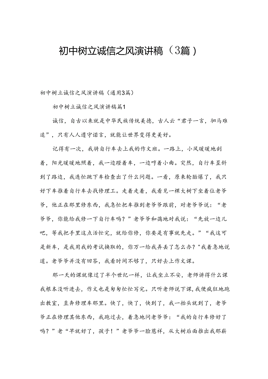 初中树立诚信之风演讲稿（3篇）.docx_第1页