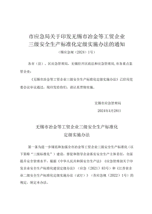 《市应急局关于印发无锡市冶金等工贸企业三级安全生产标准化定级实施办法的通知 》(锡应急规〔2024〕1号).docx