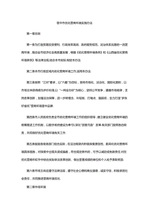 晋中市优化营商环境实施办法.docx