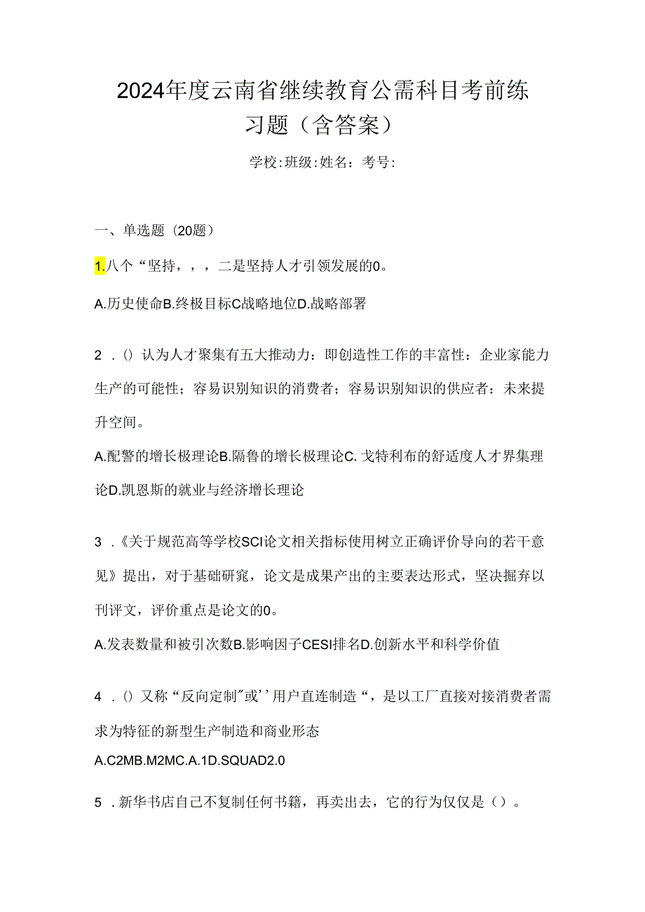 2024年度云南省继续教育公需科目考前练习题（含答案）.docx_第1页