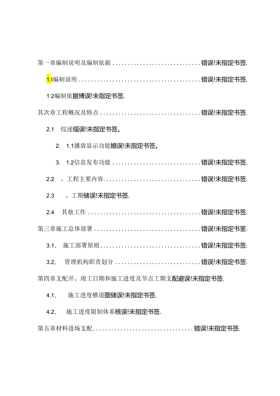 LED显示屏施工组织方案.docx_第2页