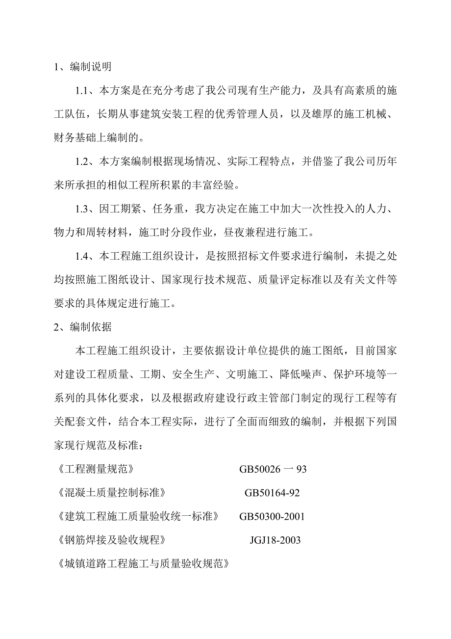 校内硬覆盖工程施工组织设计.doc_第2页