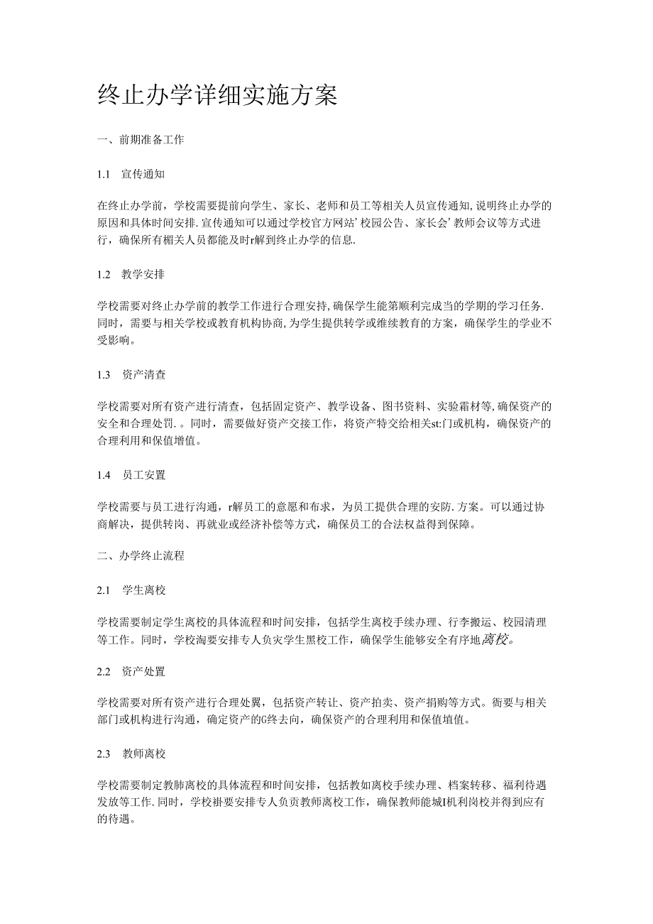 终止办学详细实施方案.docx_第1页
