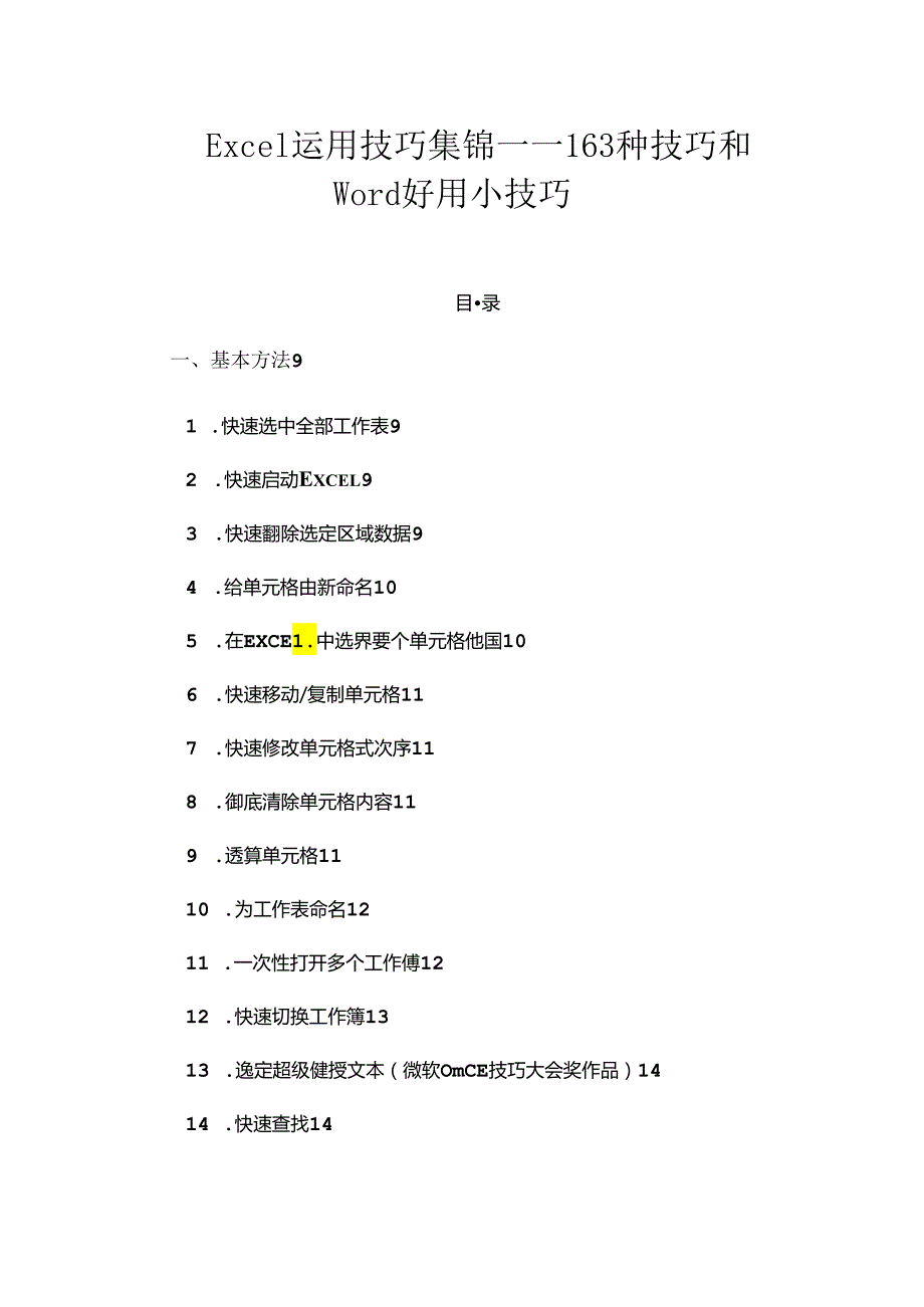 Excel使用技巧大全和Word实用小技巧.docx_第1页