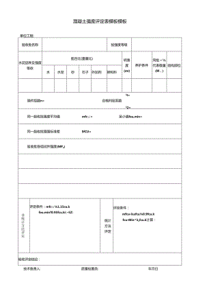 混凝土强度评定表模板模板.docx