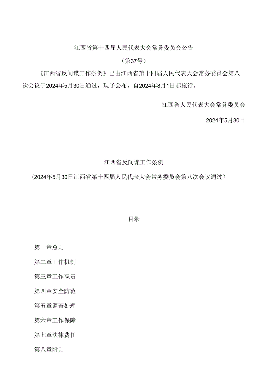 江西省反间谍工作条例.docx_第1页