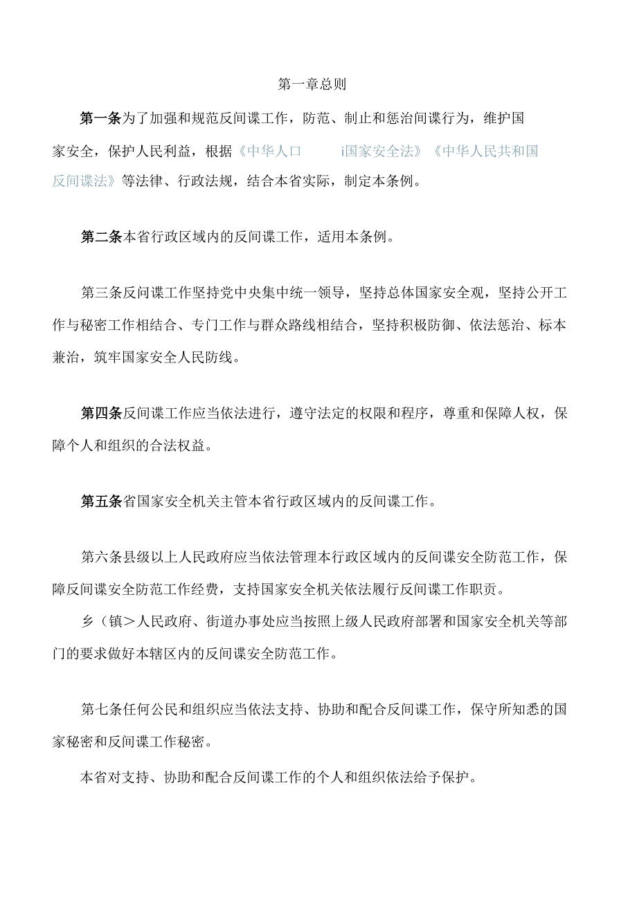 江西省反间谍工作条例.docx_第2页