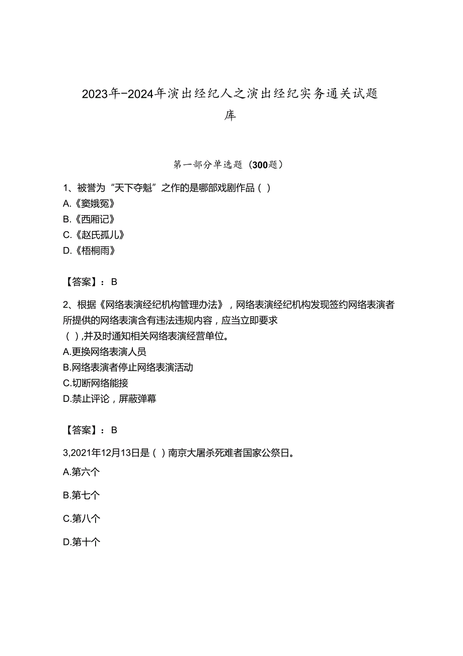 2023年-2024年演出经纪人之演出经纪实务通关试题库含答案（完整版）.docx_第1页