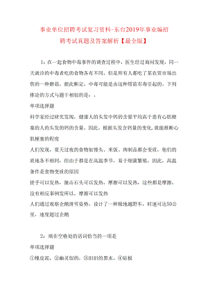 事业单位招聘考试复习资料-东台2019年事业编招聘考试真题及答案解析【最全版】.docx