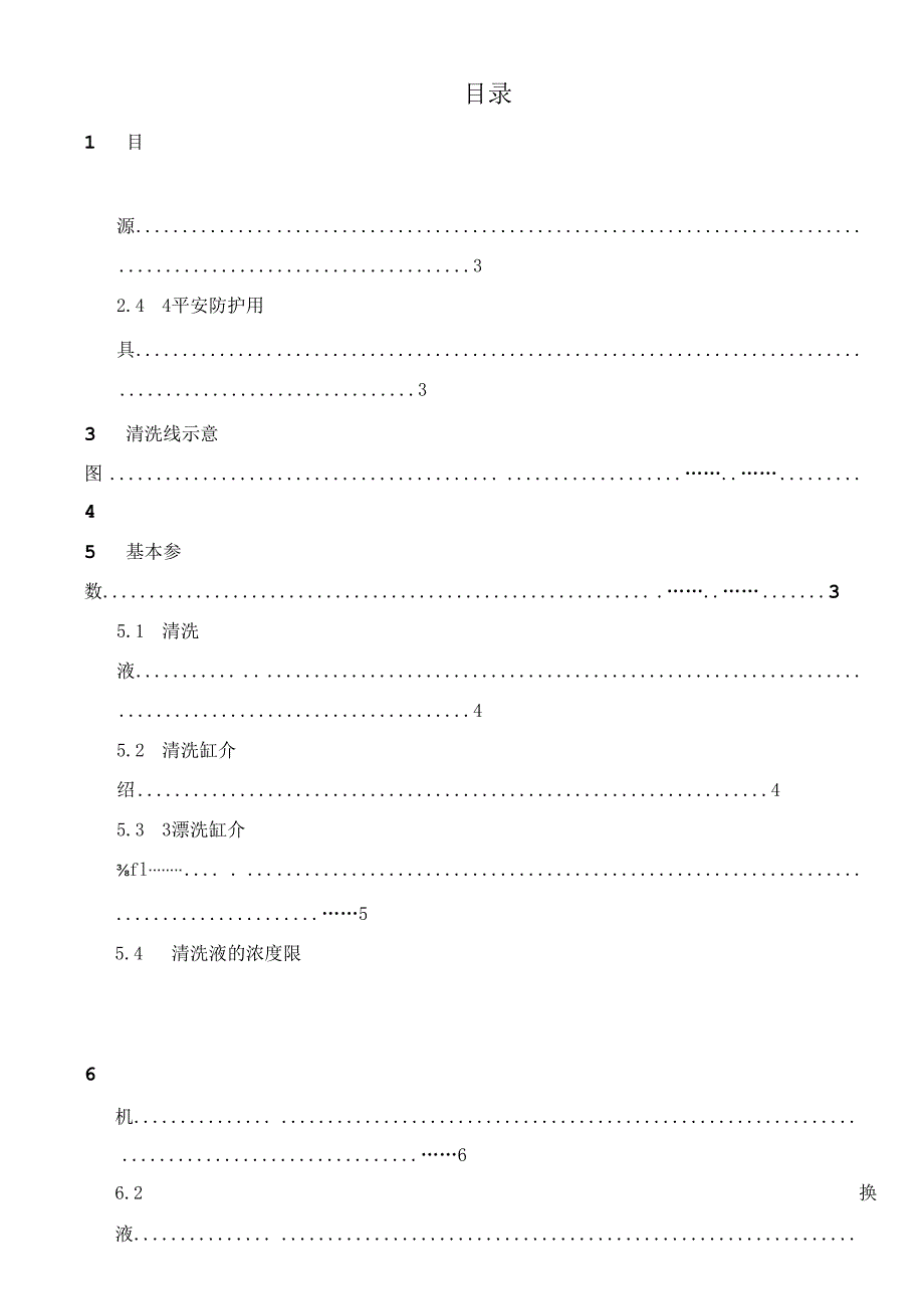 Novatec清洗工艺及其设备操作指导分析.docx_第1页