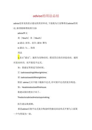 advise的用法总结.docx