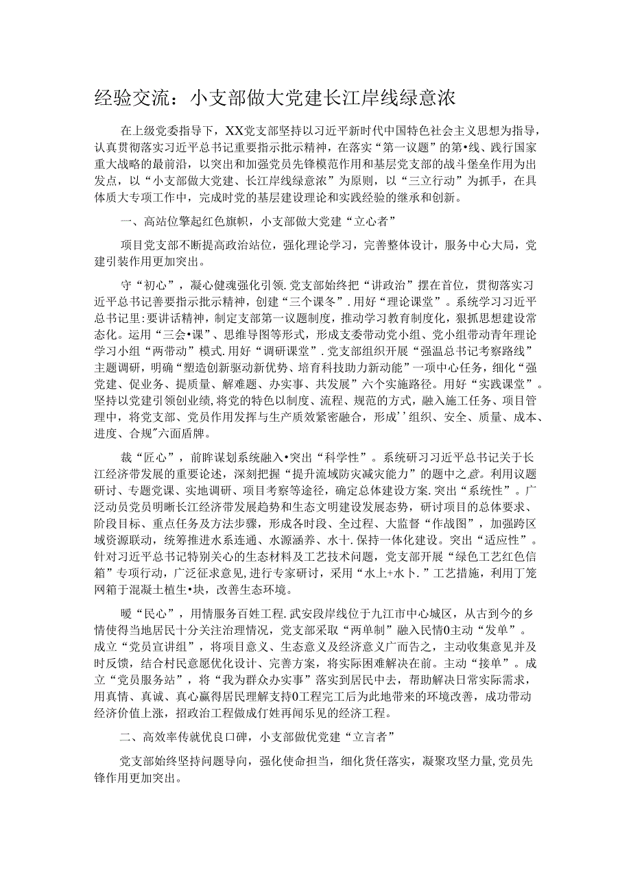 经验交流：小支部做大党建 长江岸线绿意浓.docx_第1页