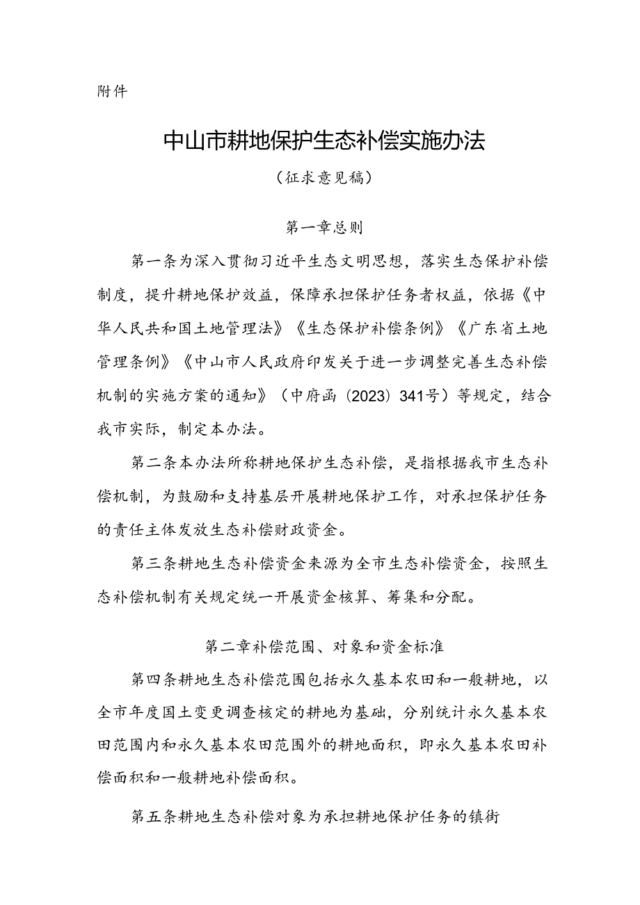 中山市耕地保护生态补偿实施办法（征求意见稿）.docx_第1页