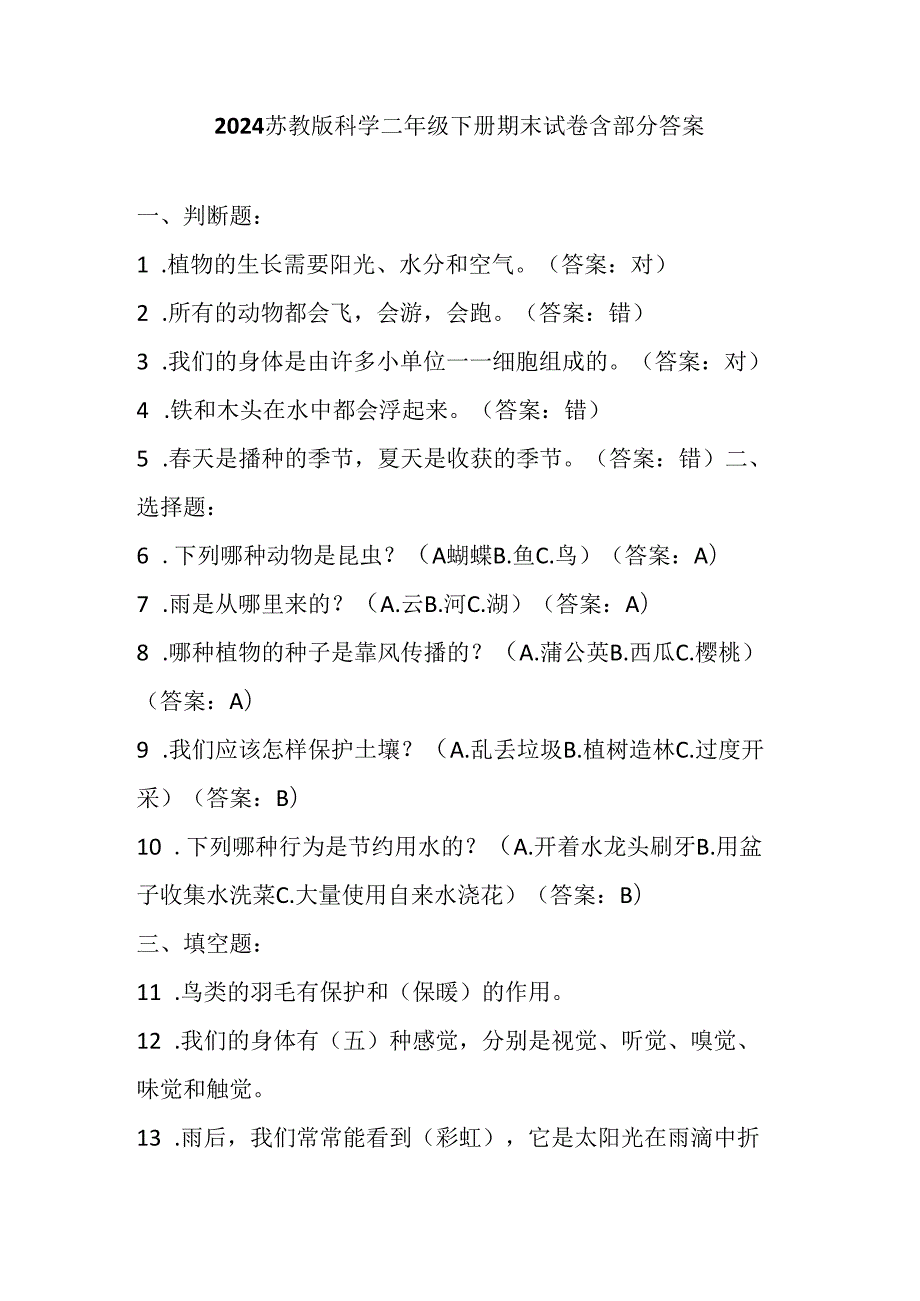 2024苏教版科学一年级下册期末试卷含部分答案.docx_第1页