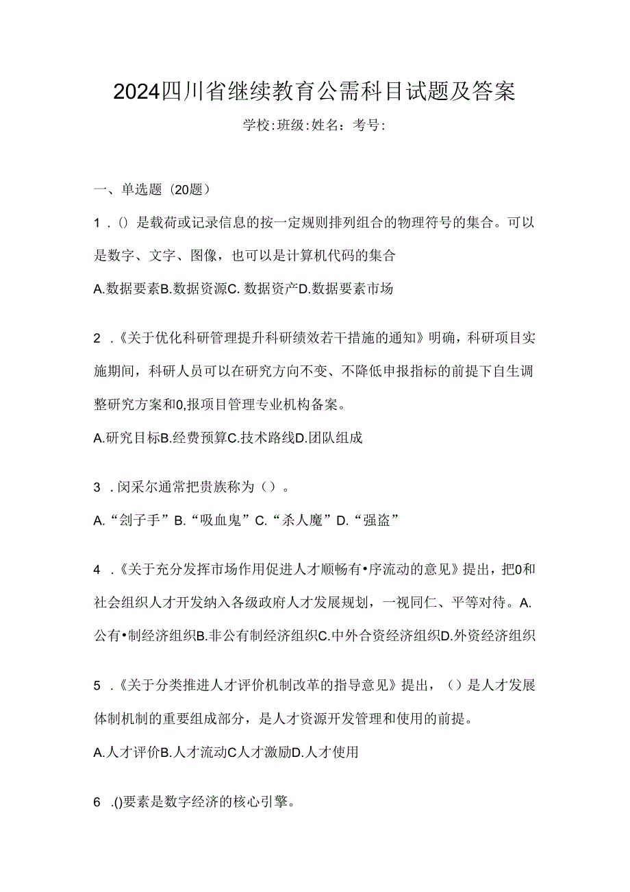 2024四川省继续教育公需科目试题及答案.docx_第1页