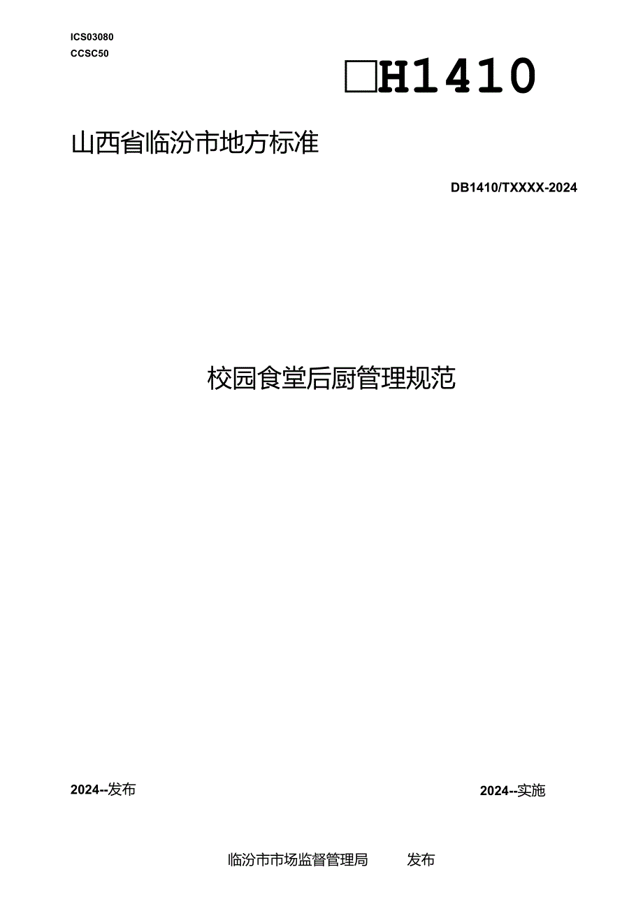 校园食堂后厨管理规范.docx_第1页