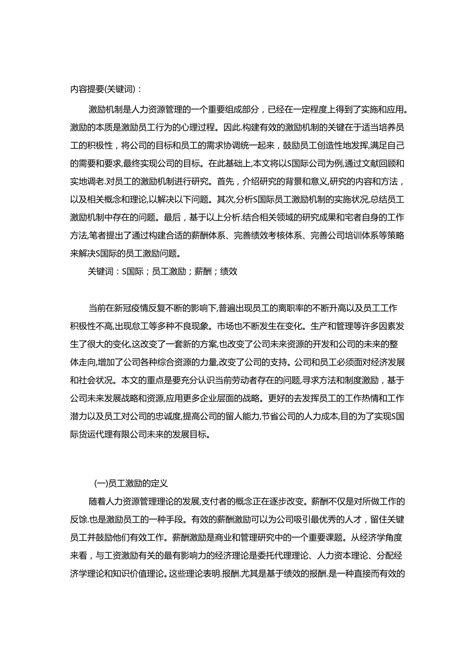 【《S国际货运代理有限公司员工激励问题的探析》8300字（论文）】.docx_第2页