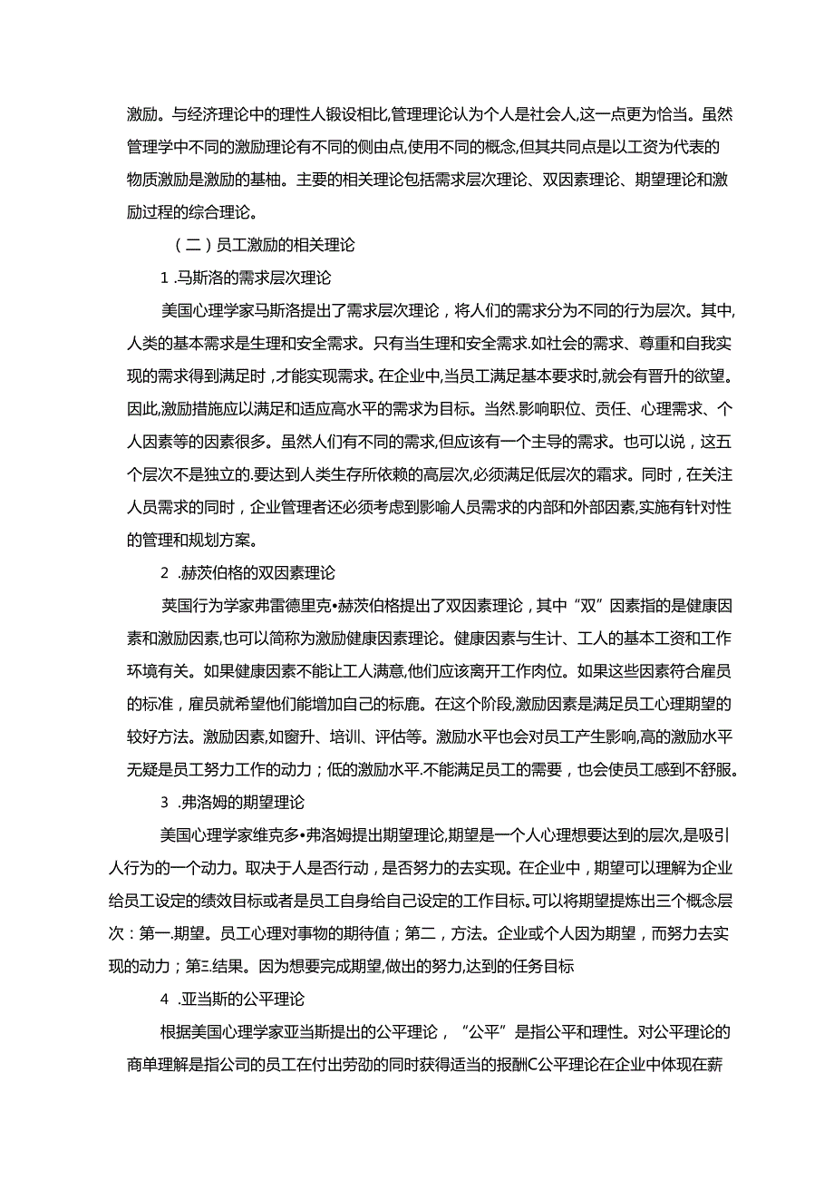 【《S国际货运代理有限公司员工激励问题的探析》8300字（论文）】.docx_第3页