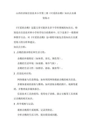 山西经济版信息技术小学第三册《可爱的企鹅》知识点及课堂练习.docx