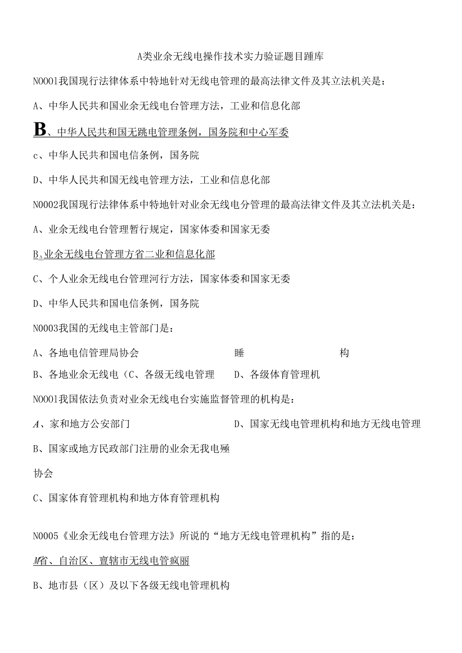 A类业余无线电操作技术能力验证题目题库个人整理请勿外传.docx_第1页