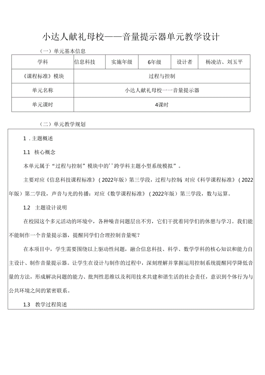 六下跨学科项目3音量提示器教学设计.docx_第1页