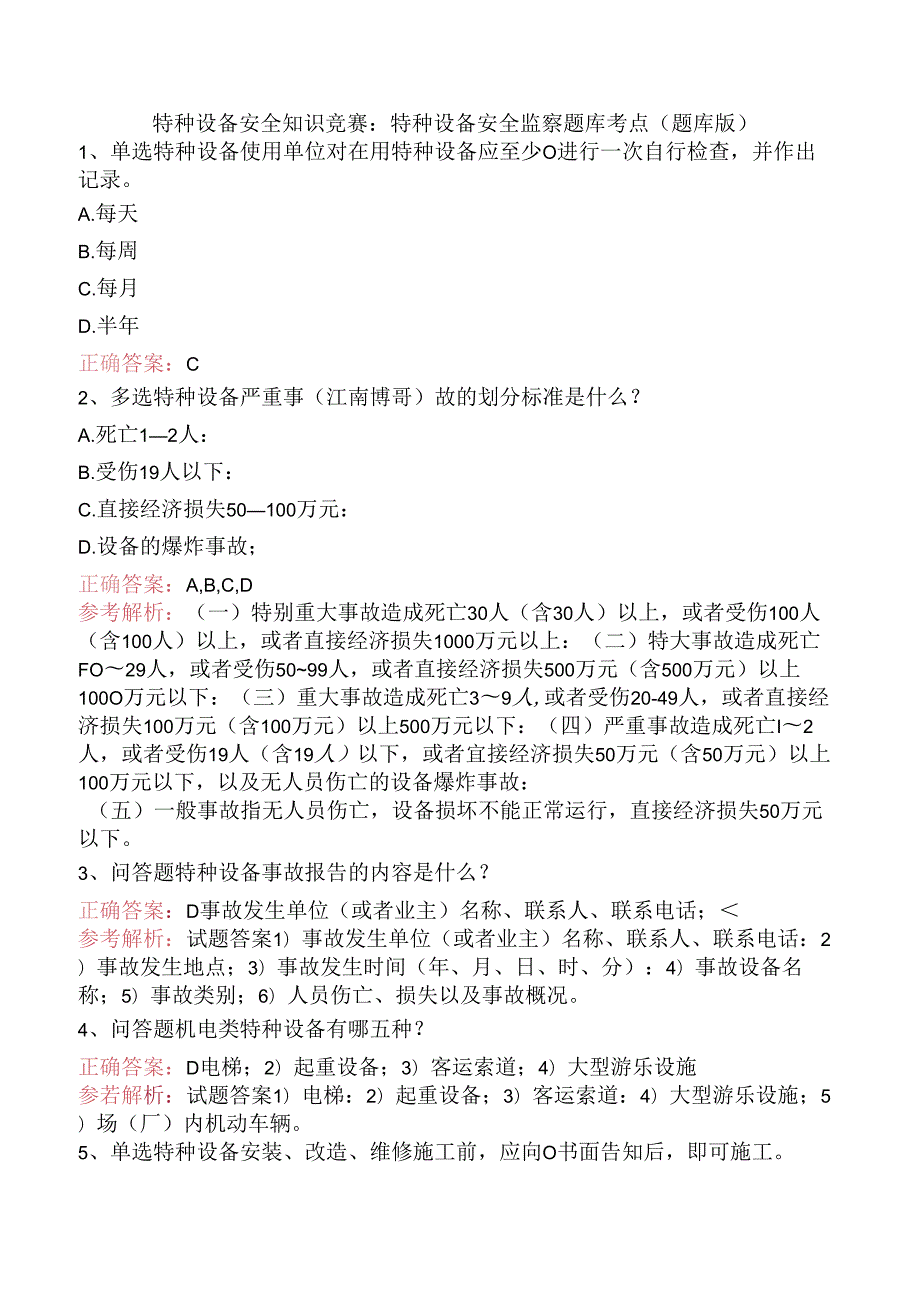 特种设备安全知识竞赛：特种设备安全监察题库考点（题库版）.docx_第1页