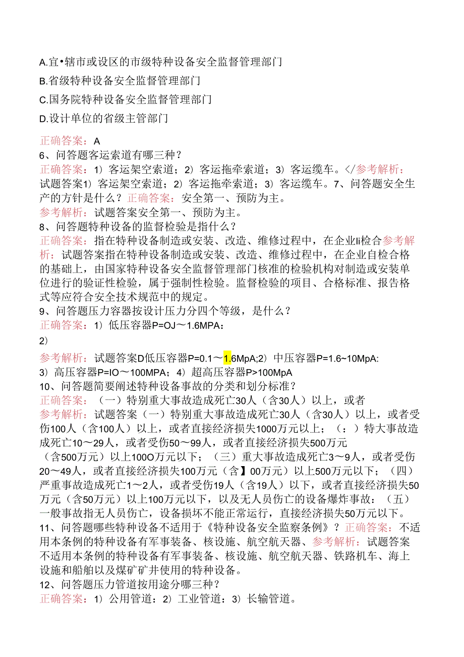 特种设备安全知识竞赛：特种设备安全监察题库考点（题库版）.docx_第2页