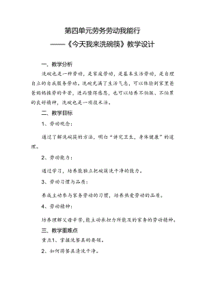 第四单元劳务劳动我能行——《今天我来洗碗筷》（教案）二年级上册劳动人民版.docx