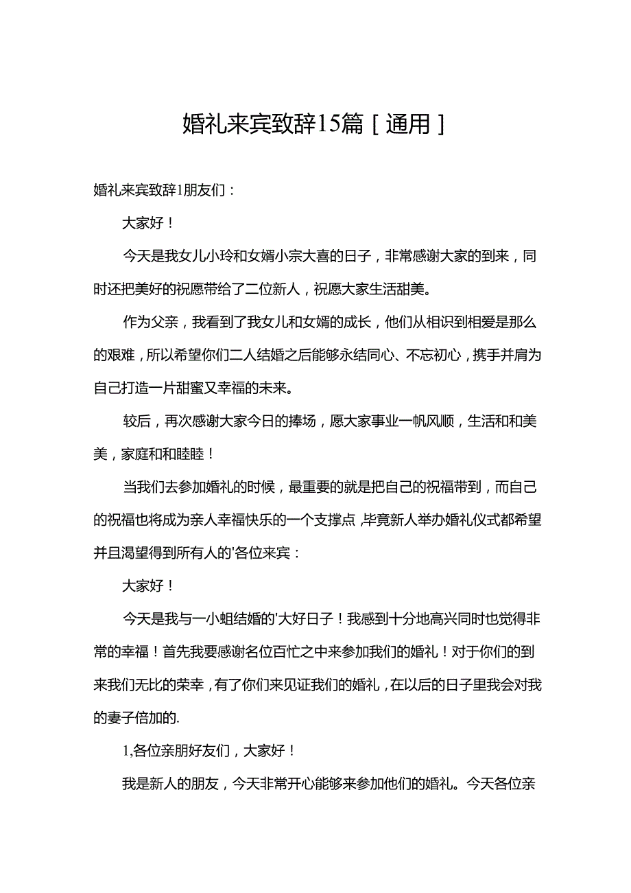 婚礼来宾致辞15篇[通用].docx_第1页