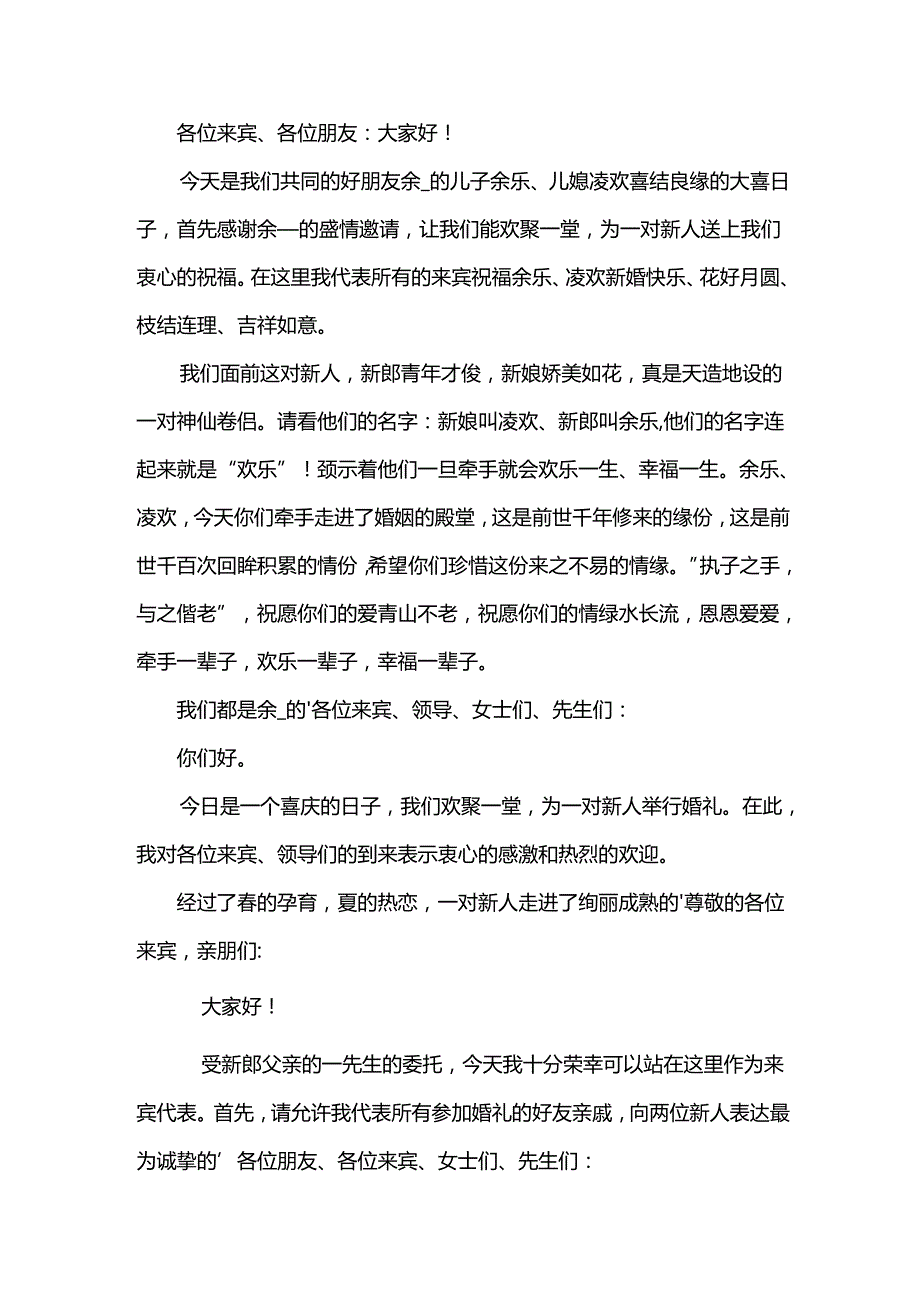 婚礼来宾致辞15篇[通用].docx_第3页