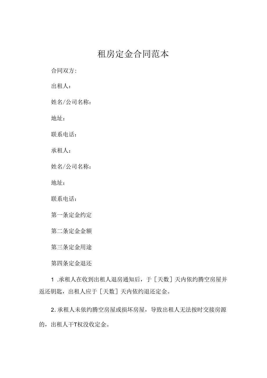 租房定金合同范本共 (4).docx_第1页