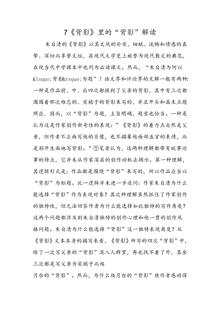 7 《背影》里的“背影”解读.docx_第1页