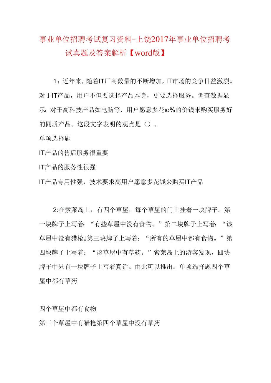 事业单位招聘考试复习资料-上饶2017年事业单位招聘考试真题及答案解析【word版】.docx_第1页