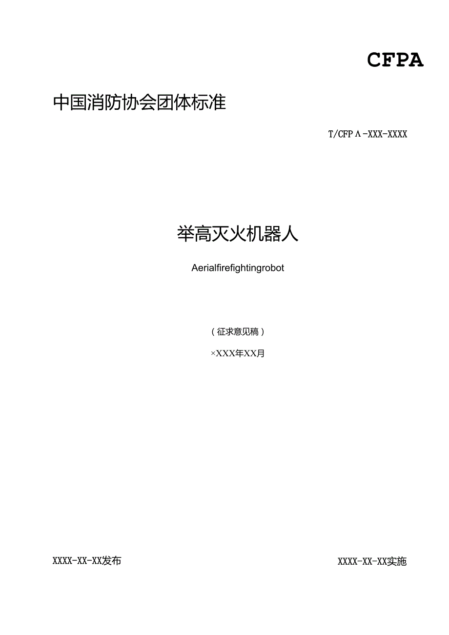 《举高灭火机器人》.docx_第1页