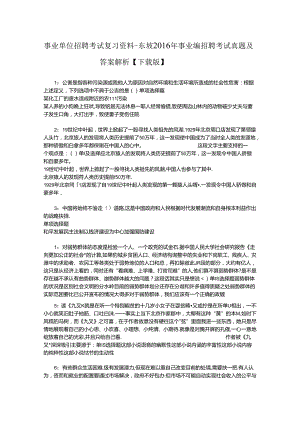 事业单位招聘考试复习资料-东坡2016年事业编招聘考试真题及答案解析【下载版】.docx