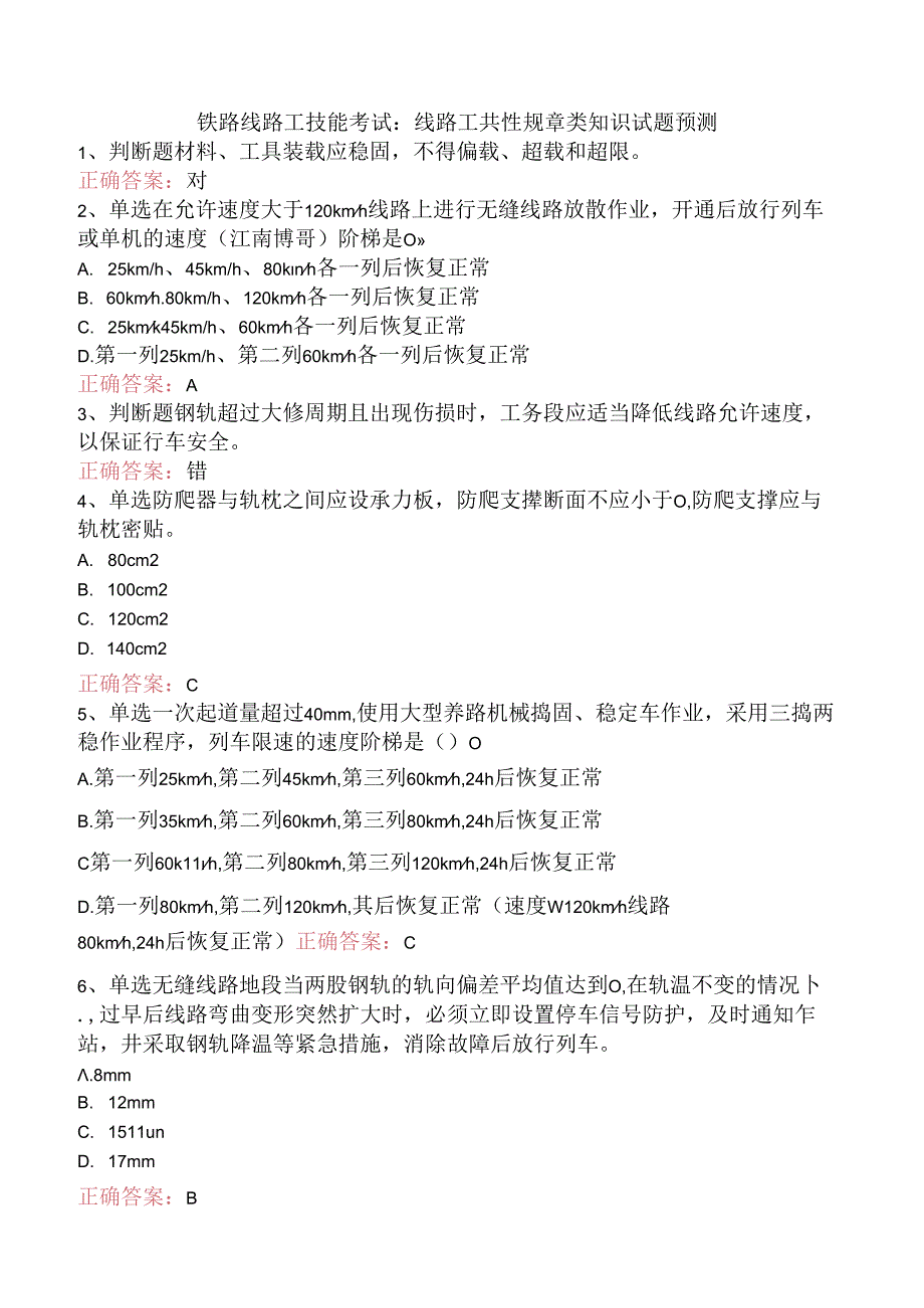 铁路线路工技能考试：线路工共性规章类知识试题预测.docx_第1页