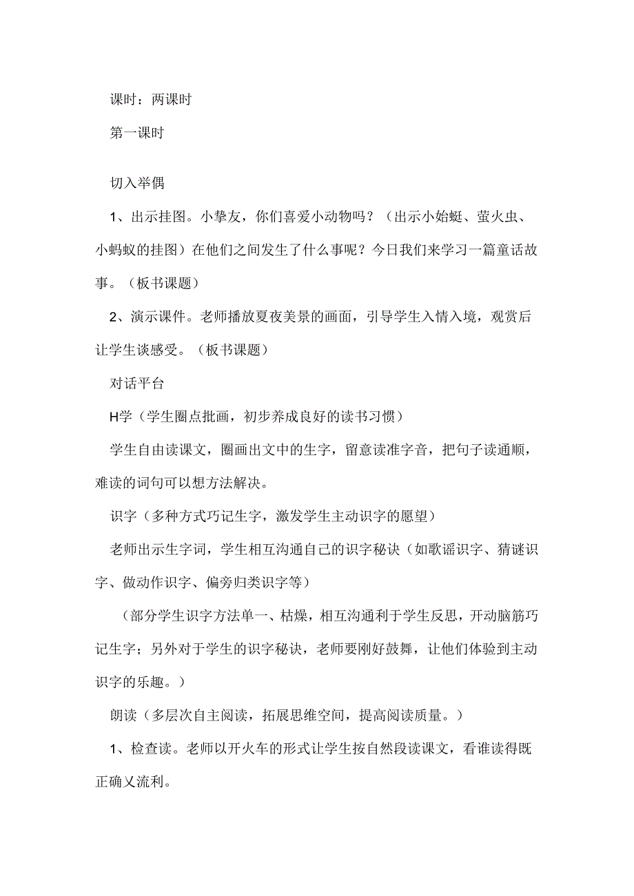 《夏夜多美》教学设计之一.docx_第2页