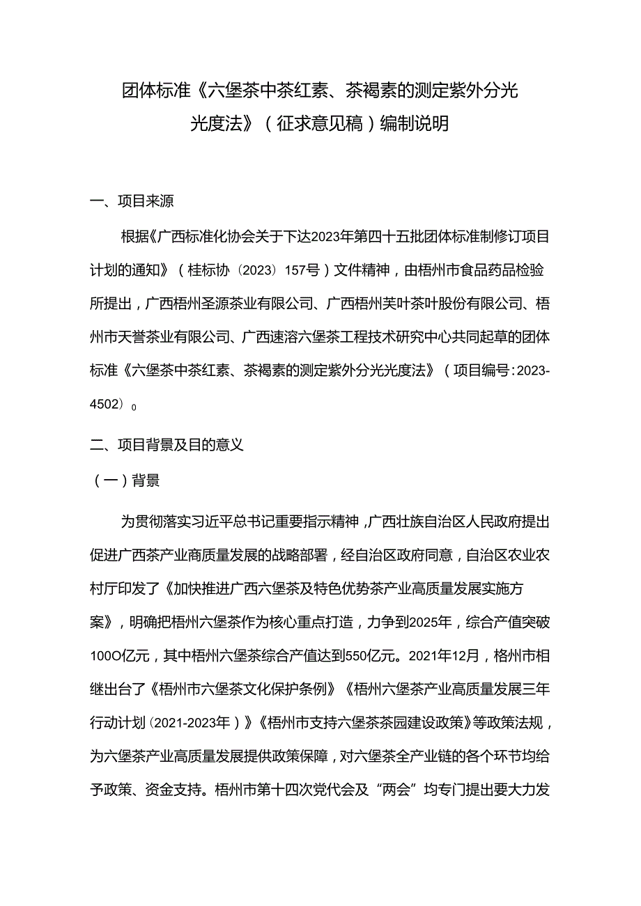 2.团体标准《六堡茶中茶红素、茶褐素的测定 紫外分光光度法》编制说明.docx_第1页