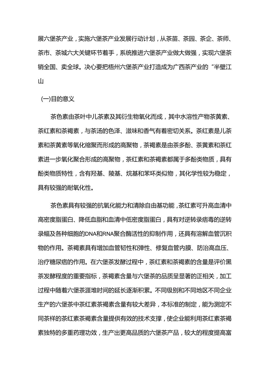 2.团体标准《六堡茶中茶红素、茶褐素的测定 紫外分光光度法》编制说明.docx_第2页