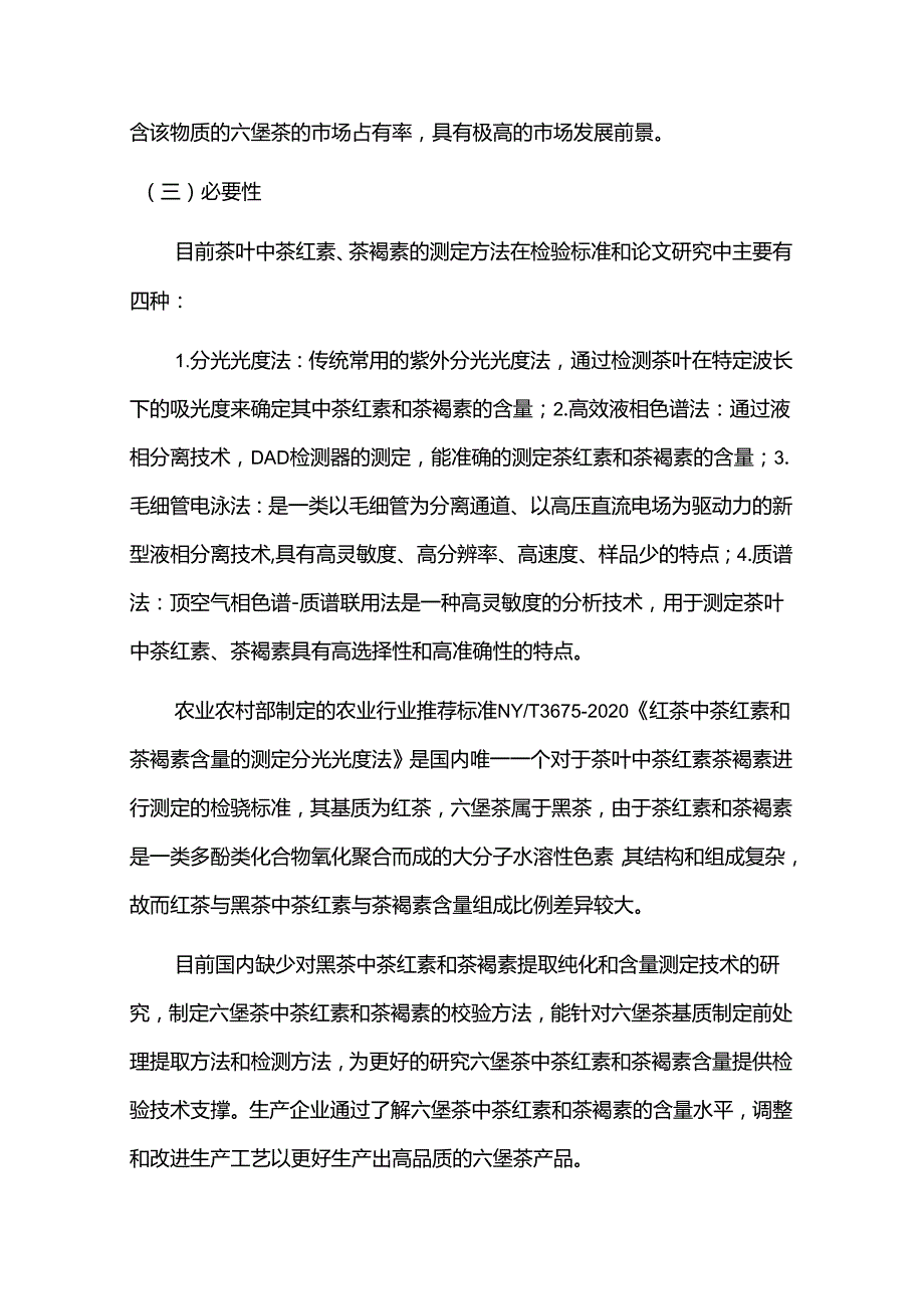 2.团体标准《六堡茶中茶红素、茶褐素的测定 紫外分光光度法》编制说明.docx_第3页