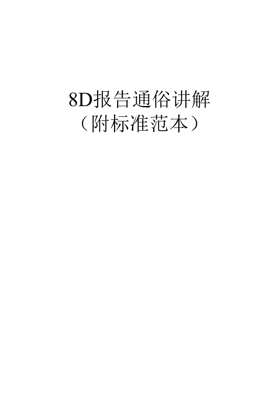 8D报告步骤通俗完整讲解(附标准范本).docx_第1页