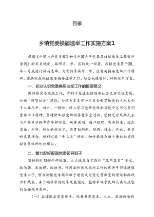 乡镇党委换届选举工作实施方案汇编（6篇）.docx