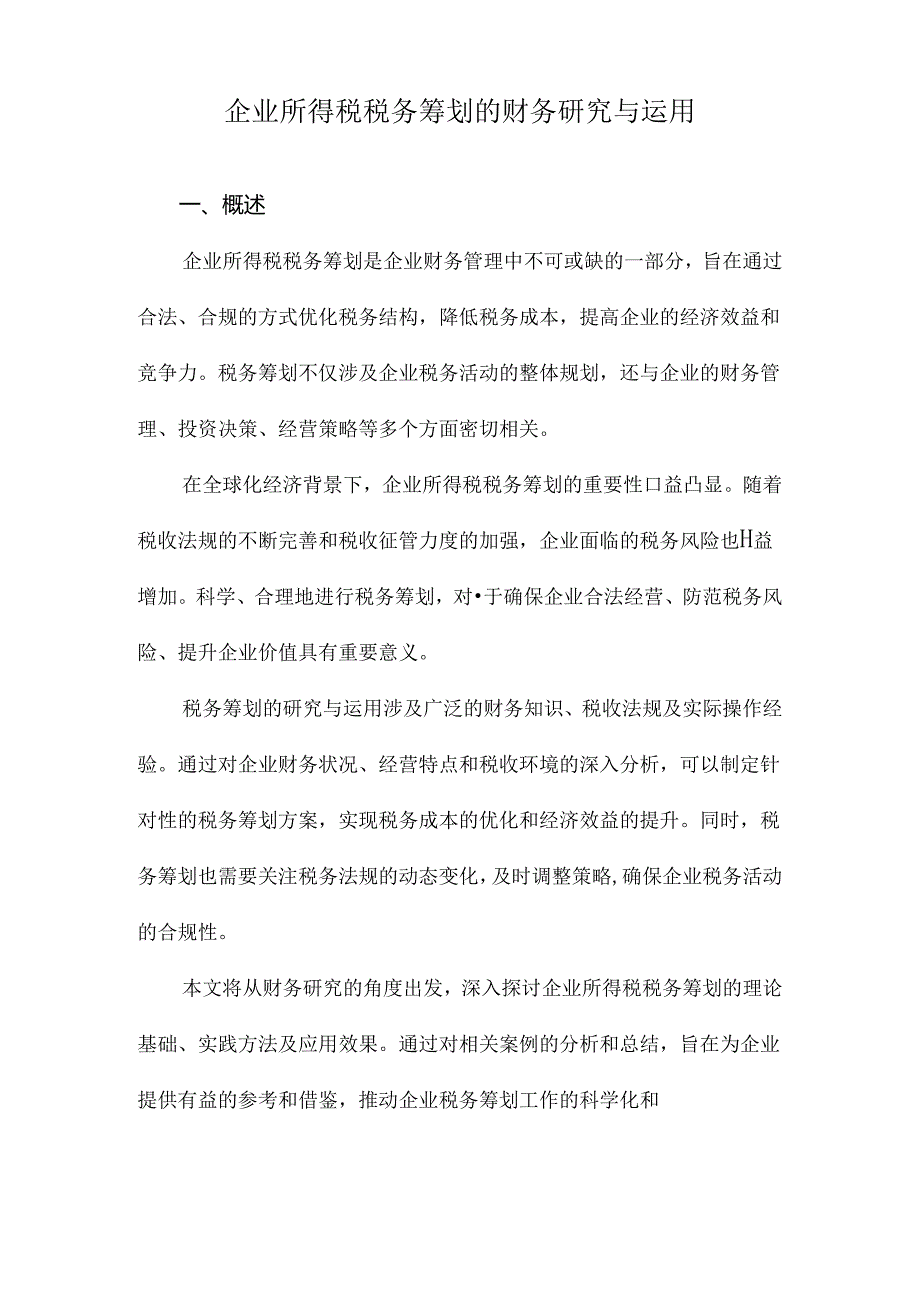 企业所得税税务筹划的财务研究与运用.docx_第1页