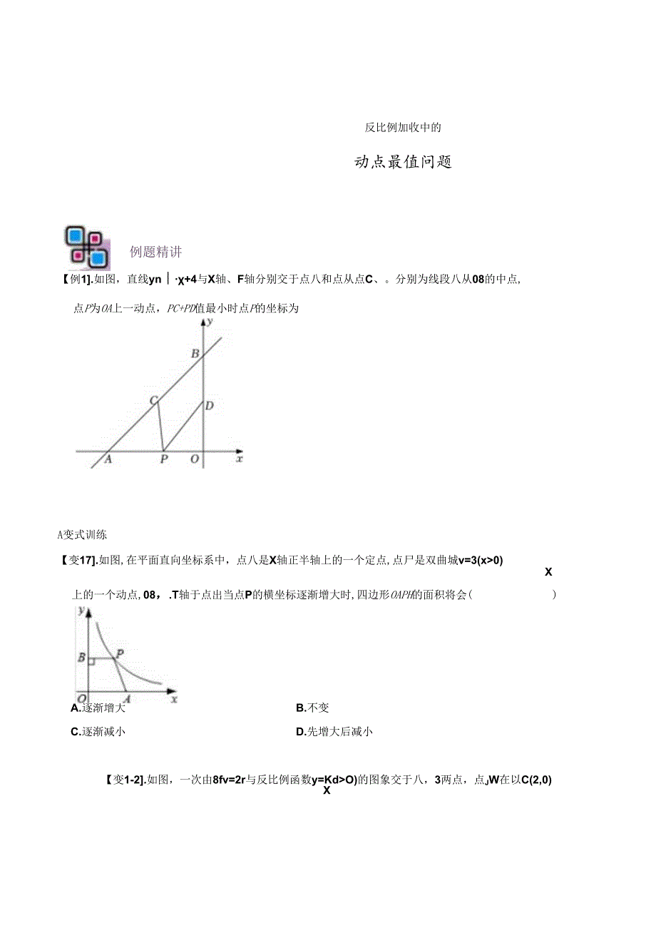 专题66 反比例函数中的动点最值问题（原卷版）.docx_第1页