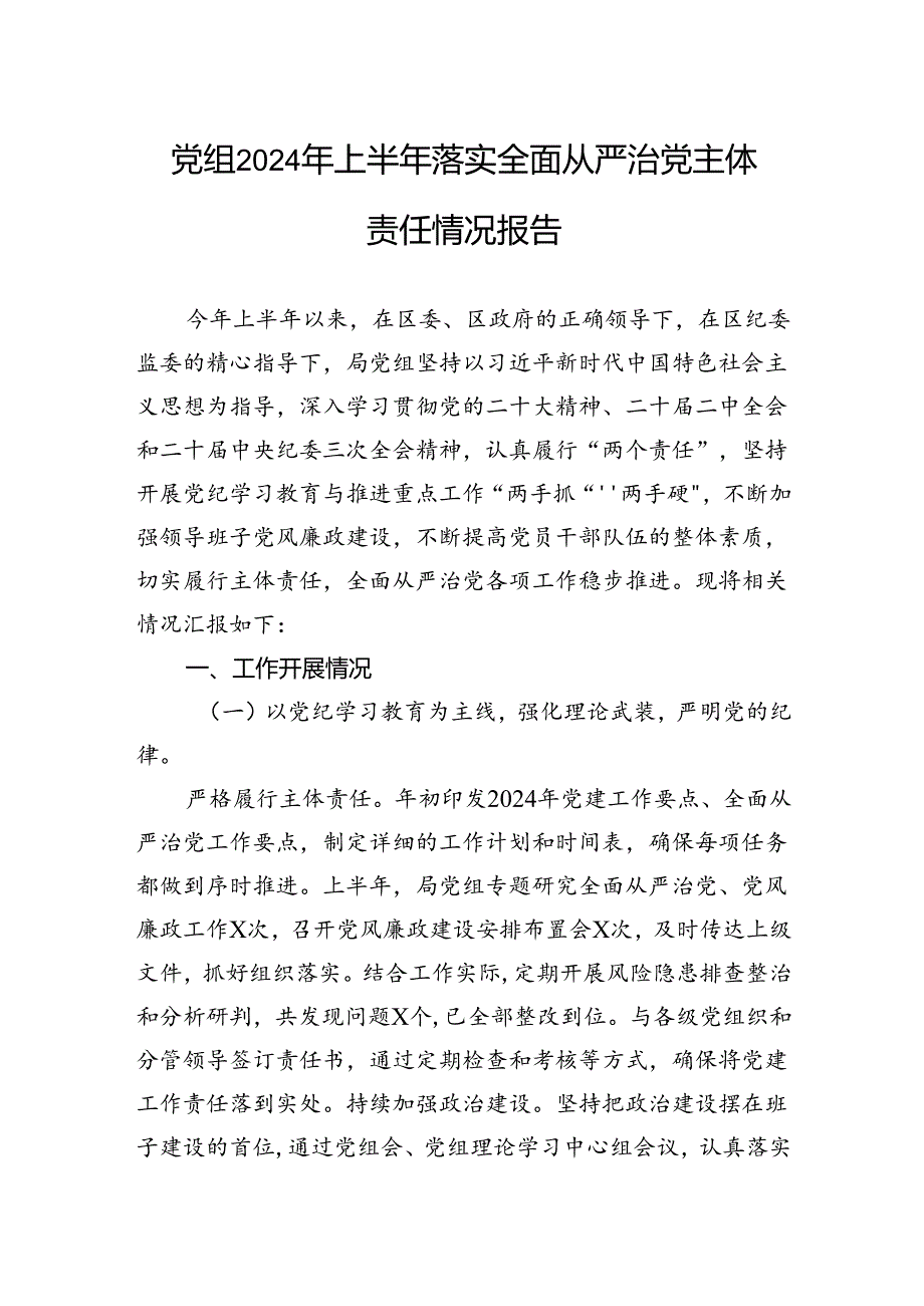 党组2024年上半年落实全面从严治党主体责任情况报告 .docx_第1页