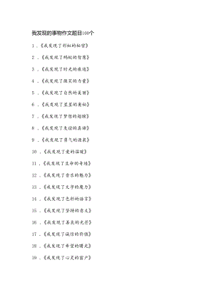 我发现的事物作文题目100个.docx