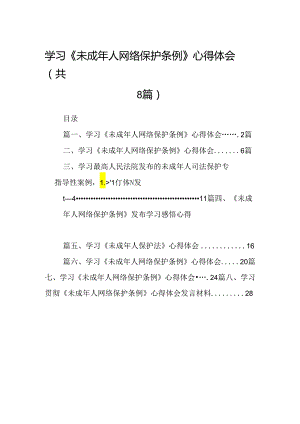 2024学习《未成年人网络保护条例》心得体会（共八篇选择）.docx