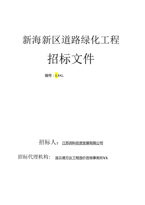 某道路绿化工程招标文件范文.docx