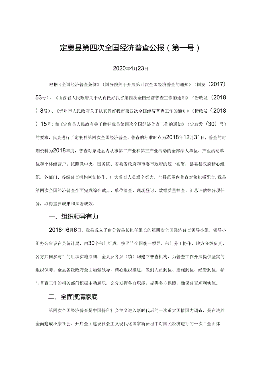 定襄县第四次全国经济普查公报.docx_第1页