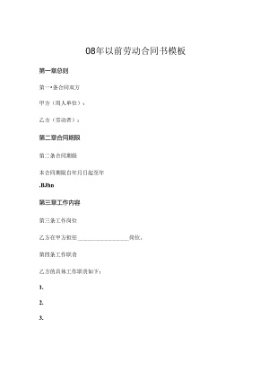 08年以前劳动合同书模板 (4).docx